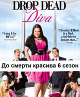 Смотреть Онлайн До смерти красива 6 сезон / Drop Dead Diva season 6 [2014]